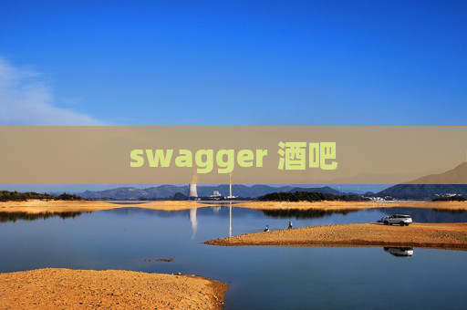 swagger 酒吧